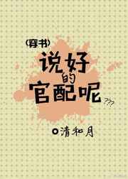 说好的官配呢
