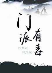门派有毒
