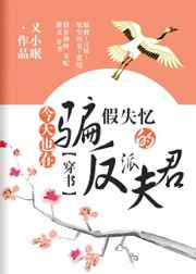 今天也在骗假失忆的反派夫君