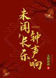 未闻长乐钟声响