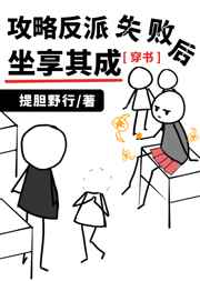 攻略反派失败后坐享其成