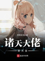 诸天大佬聊天室[校对版]