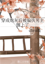 穿成炮灰后被偏执男主缠上了