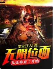 无限位面:从死神来了开始最新章节免费阅读