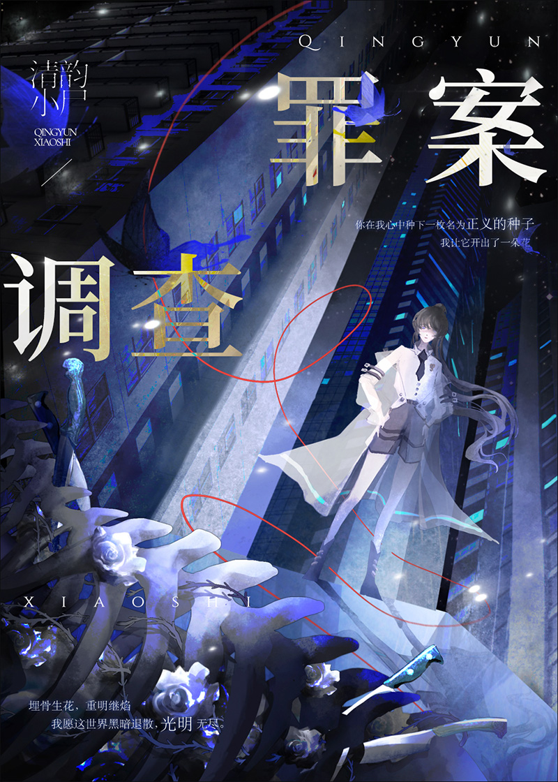 罪案调查刑侦清韵小尸格格党