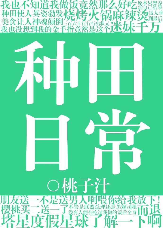种田日常[星际]