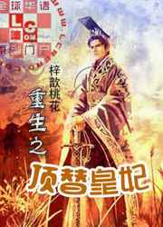 重生之顶替皇妃