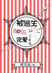 被逃生boss宠爱