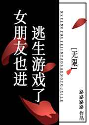 女朋友也进逃生游戏了