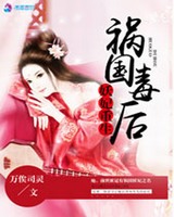 妖妃重生之祸国毒后