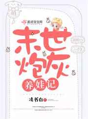 末世炮灰养娃记