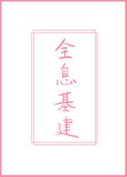 重回国家玩基建