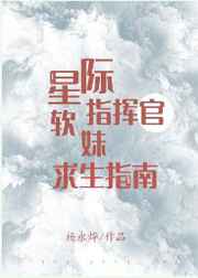 星际指挥官软妹求生指南