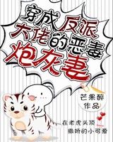 穿成反派大佬的恶毒炮灰妻