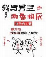 我与男主两看相厌