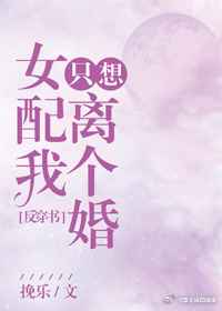 女配我只想离个婚
