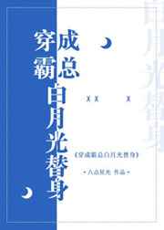 穿成霸总白月光替身