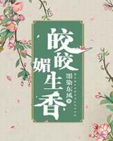 皎皎媚生香