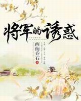 将军的诱惑