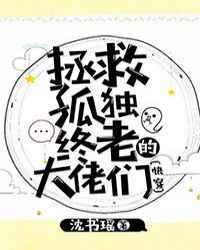 拯救孤独终老的大佬们