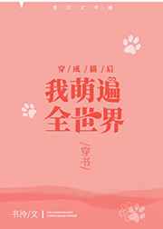 穿成猫后我萌遍全世界