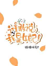 谁敢说我是女配
