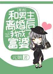 和男主离婚后我成了富婆