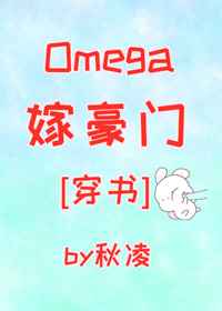 Omega嫁豪门