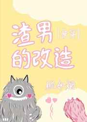 渣男的改造