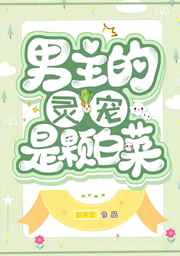 男主的灵宠是棵白菜