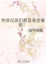 快穿反派们都是我老婆哒