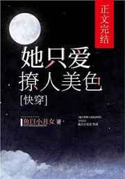 她只爱撩人美色