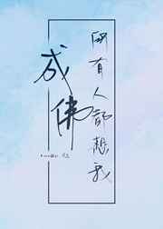 所有人都想我成佛