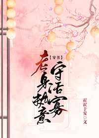 老身执意守活寡