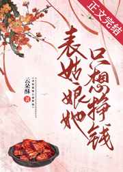 表姑娘她只想挣钱