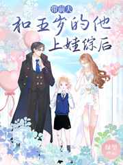 带前夫和五岁的他上娃综后