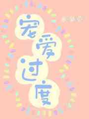 宠爱过度
