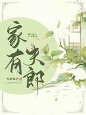 家有夫郎