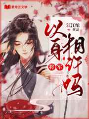 将军，以身相许吗