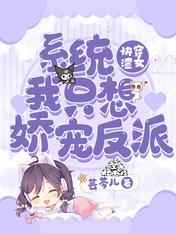 快穿渣女：系统我只想娇宠反派