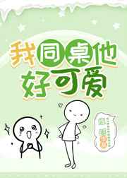 我同桌他好可爱