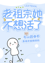 老祖宗她不想活了