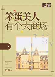 七零笨蛋美人有个大商场 完結