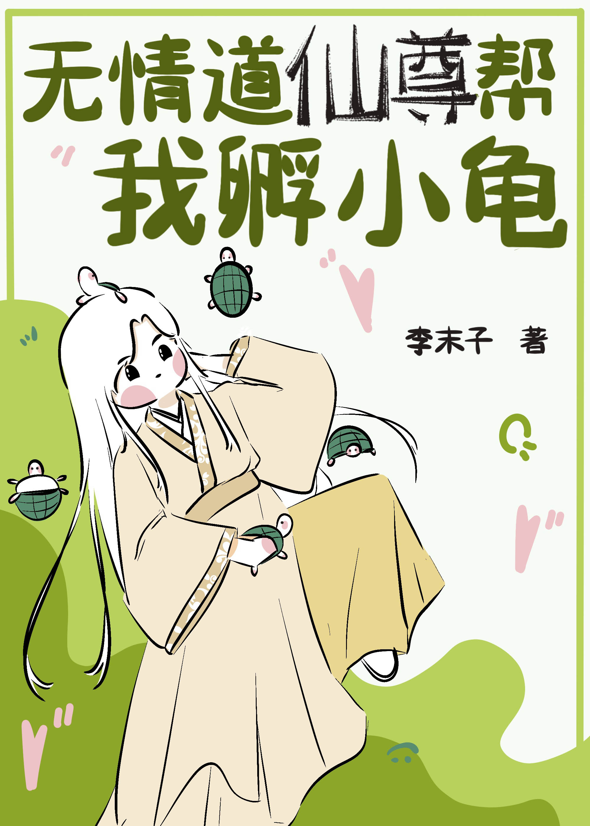 无情道 修仙