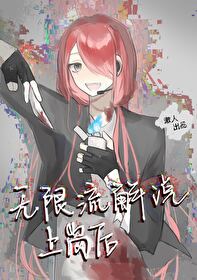 无限流解说上岗后