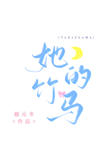 她的竹马