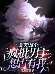 想哭这个疯批男主想占有我