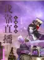 我靠直播火遍星际