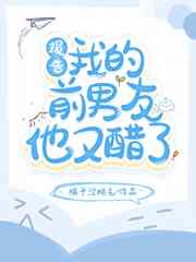 报告我的前男友他又醋了