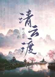 清云渡